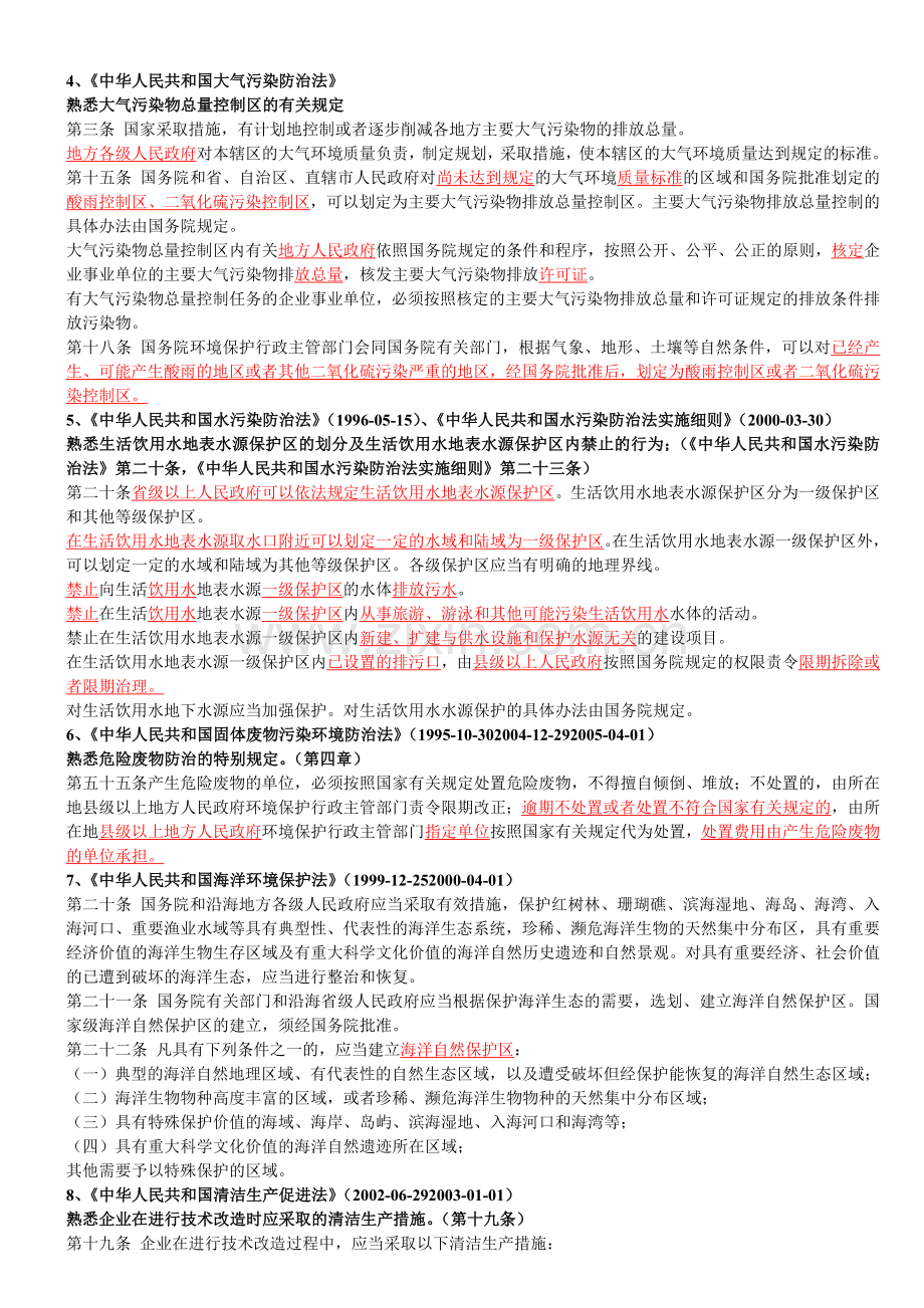 环评爱好者论坛-案例分析中常见的法律知识.doc_第3页