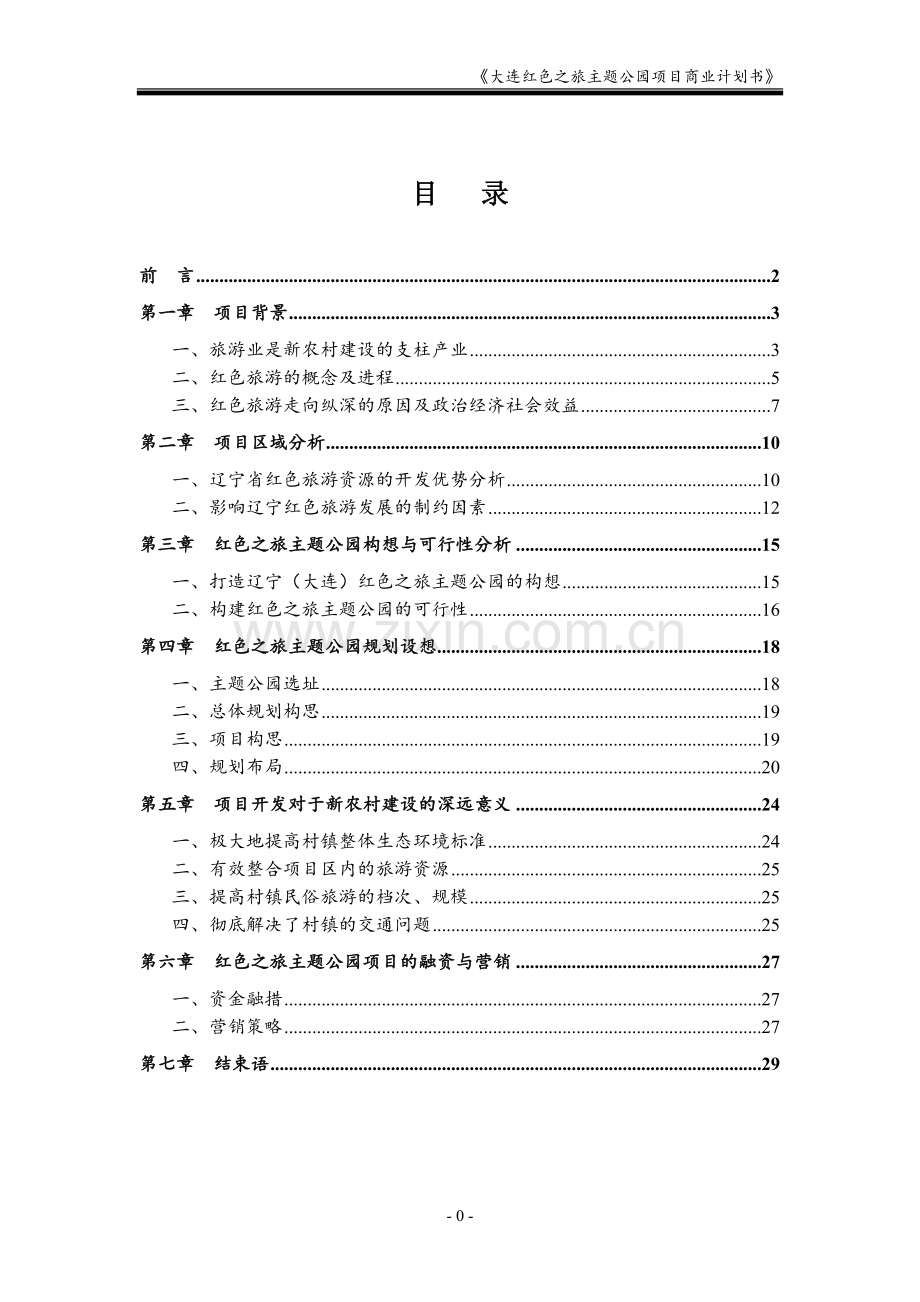 大连红色之旅主题公园项目立项商业谋划方案书.doc_第2页