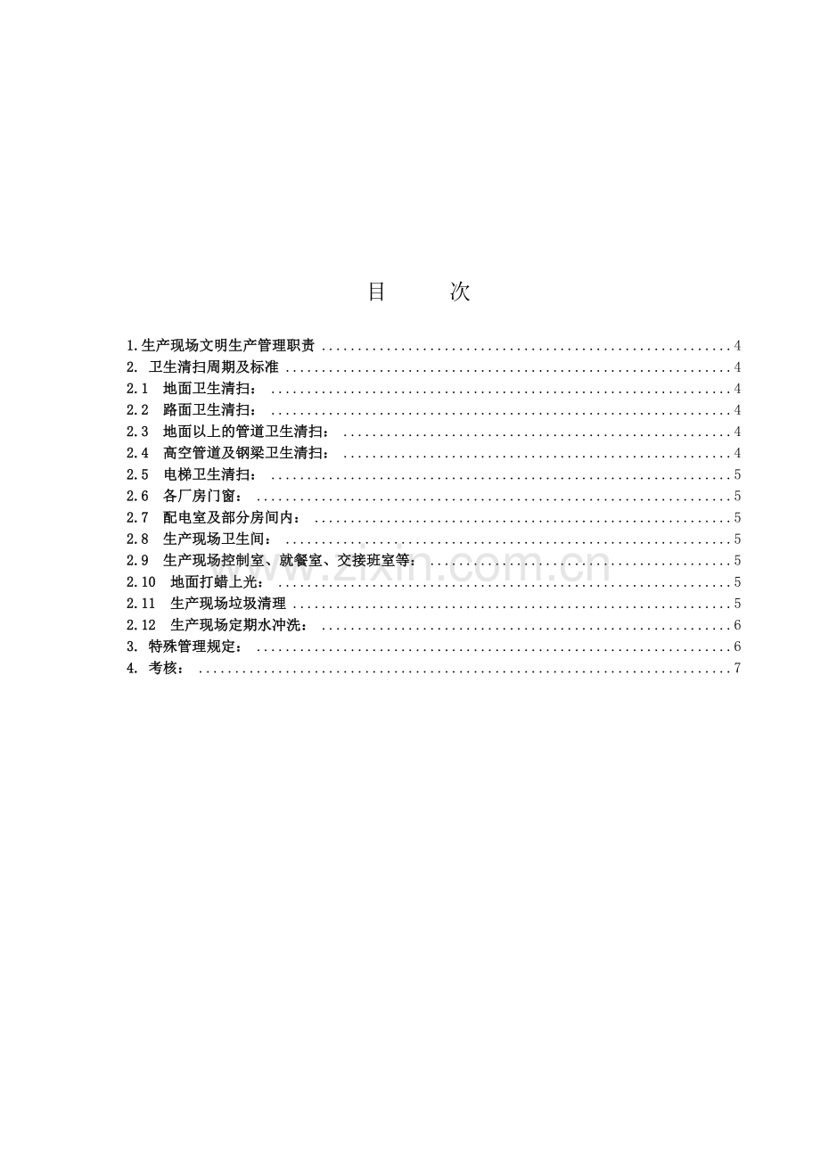 沁北电厂文明生产管理标准.doc_第3页