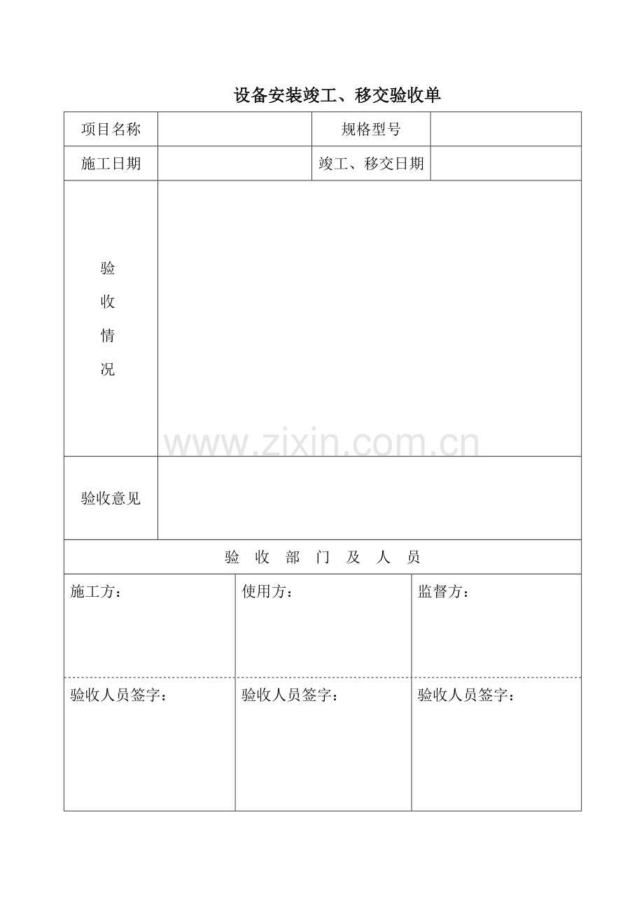 设备安装竣工验收单.doc_第1页