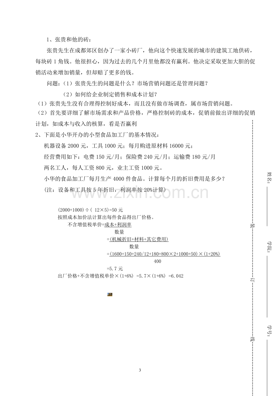 创业培训《SYB》考试试卷-B卷-免费.doc_第3页