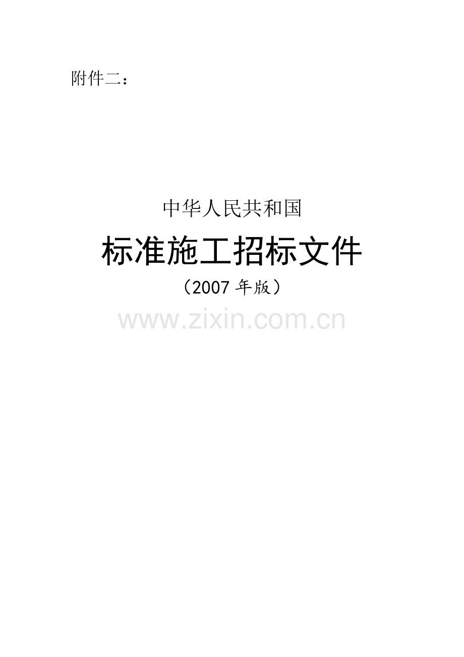 标准施工招标资格预审文件和标准施工招标文件试行规定(发改委令2007年第56号)●标准施工招标文件.doc_第1页