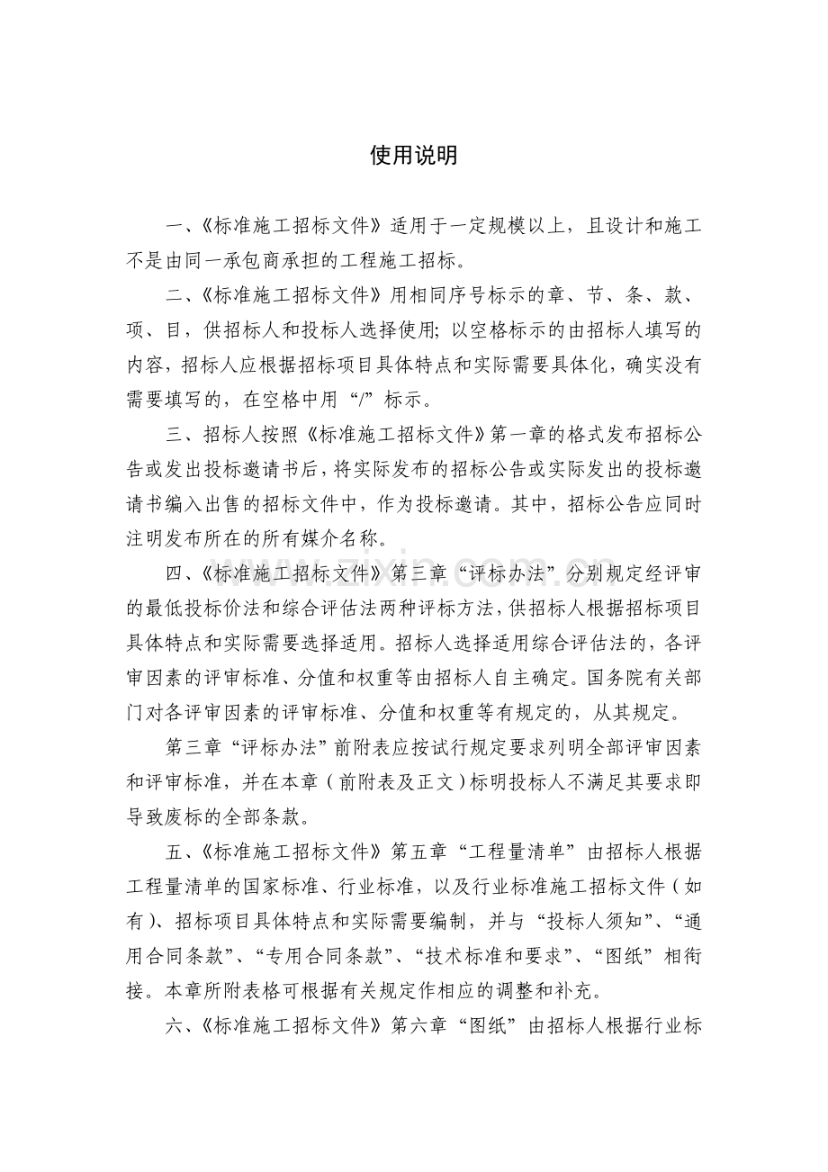 标准施工招标资格预审文件和标准施工招标文件试行规定(发改委令2007年第56号)●标准施工招标文件.doc_第3页