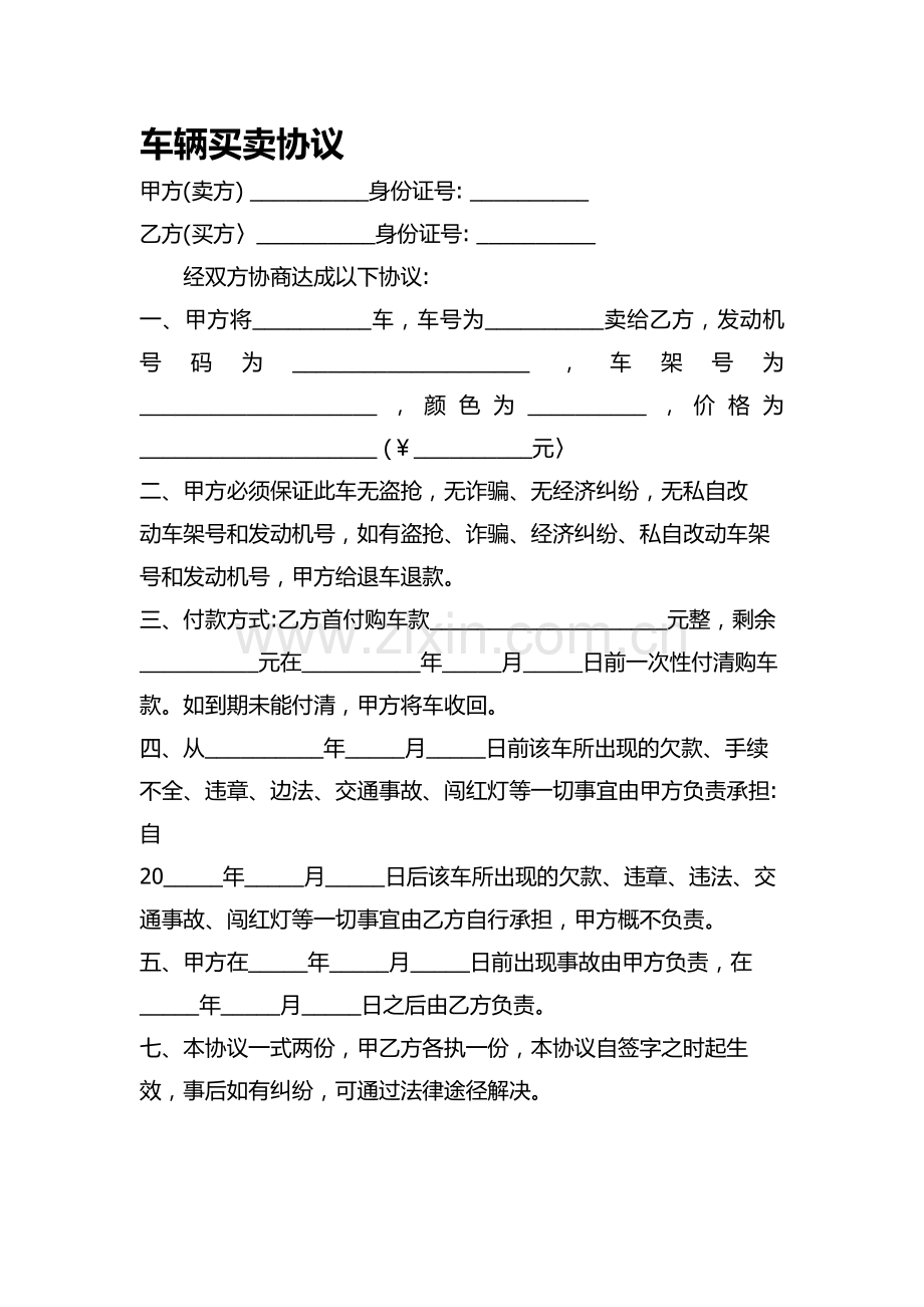 车辆买卖协议(全).doc_第1页