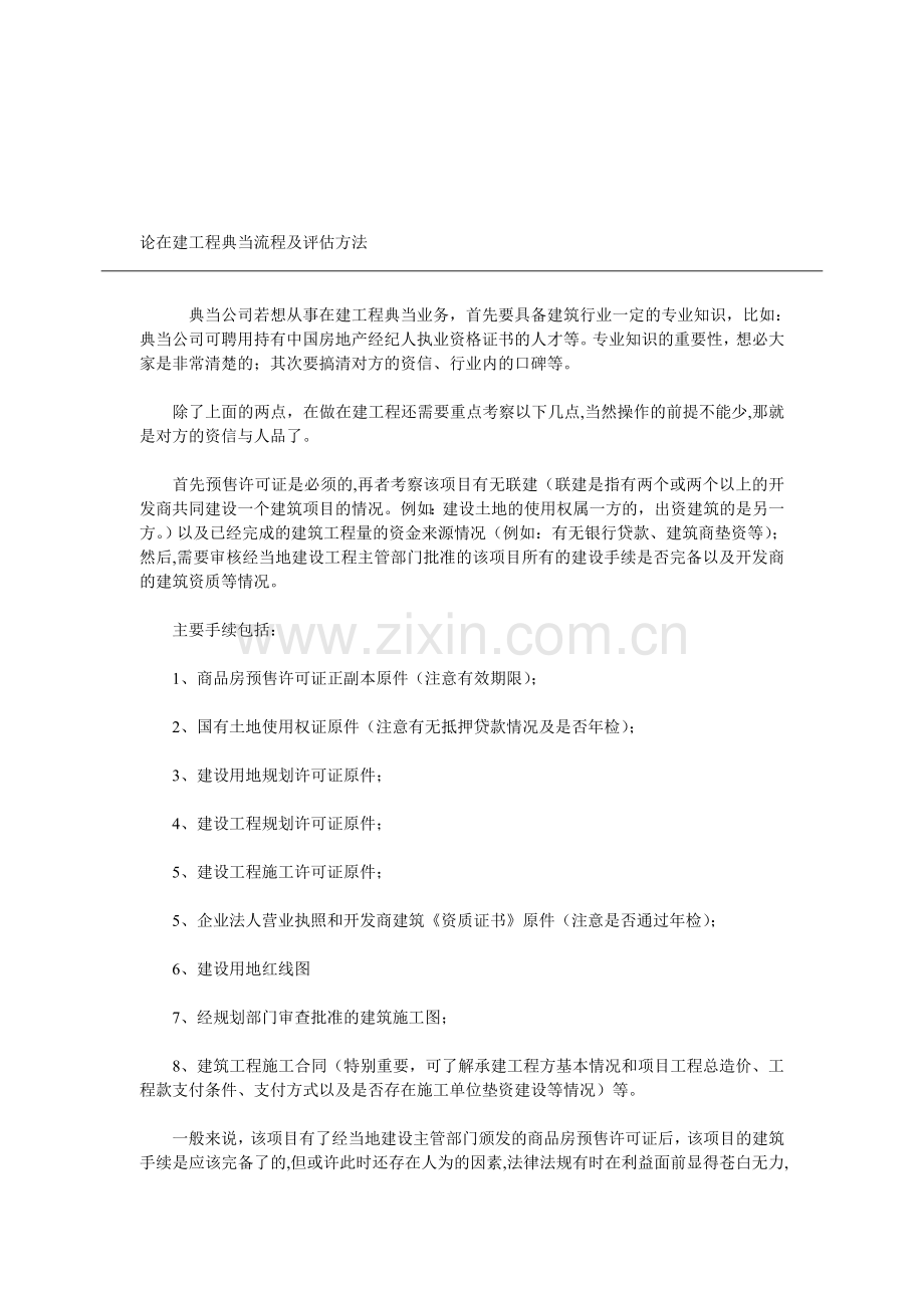 论在建工程典当流程及评估方法.doc_第1页