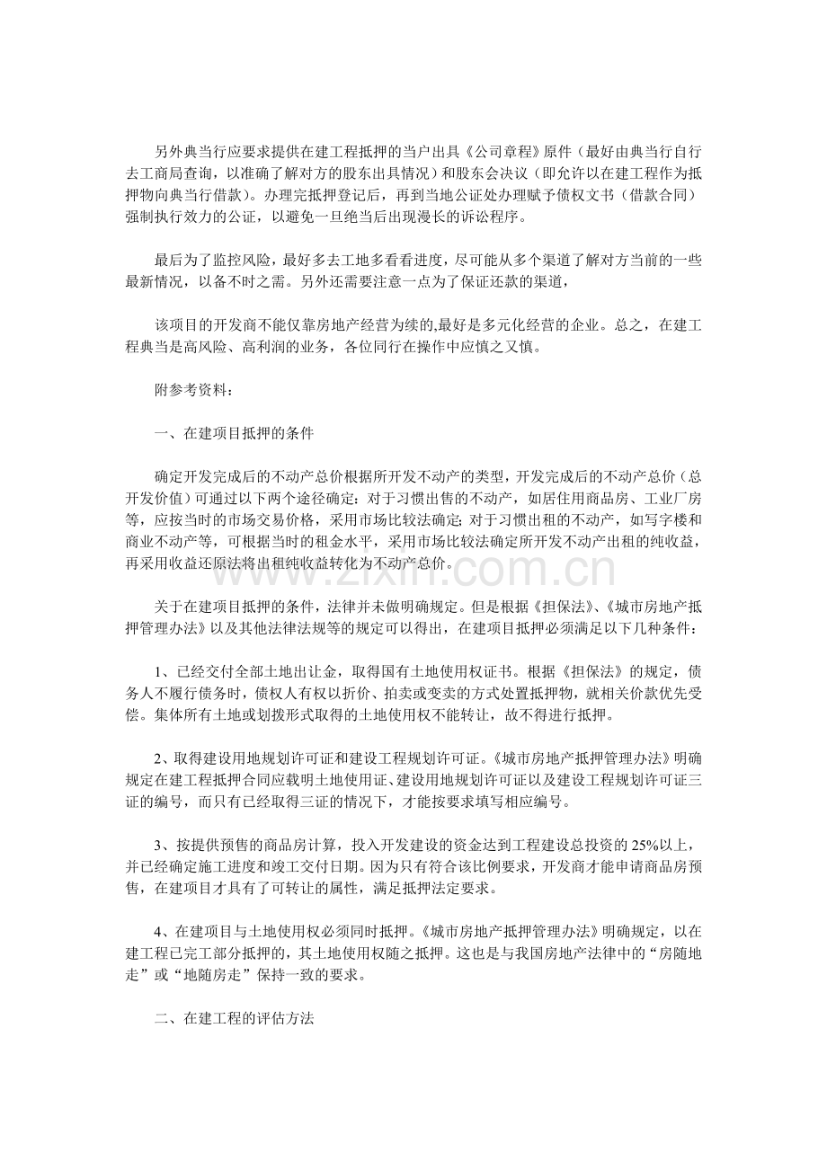 论在建工程典当流程及评估方法.doc_第3页