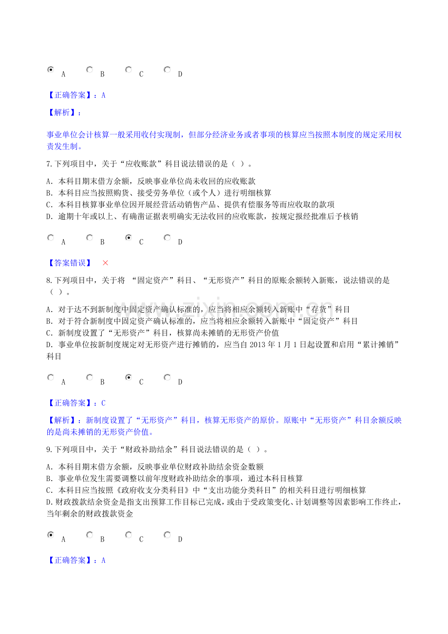 甘肃省2013年新事业单位会计制度考试.doc_第3页