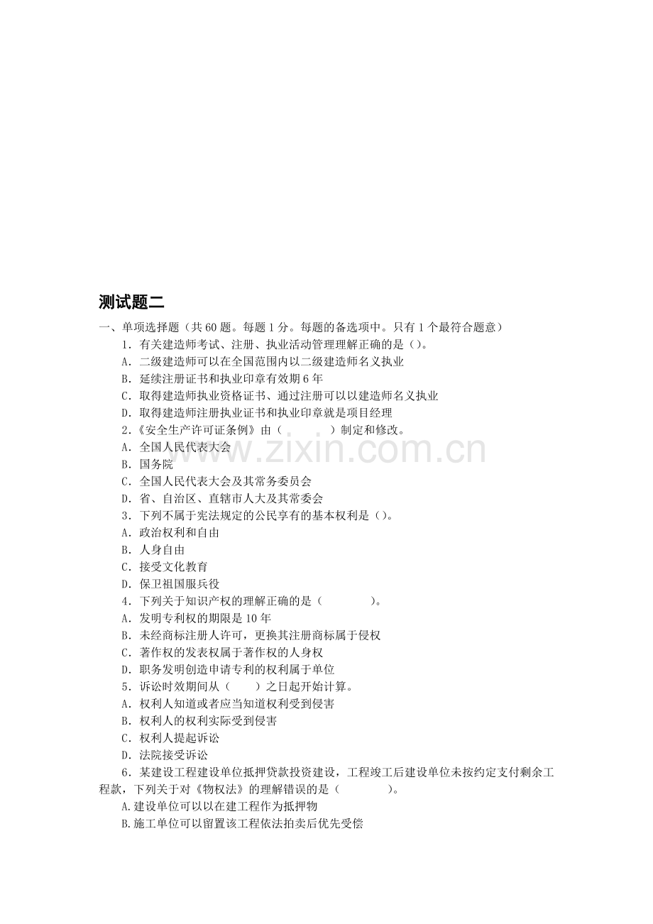 二级考试建筑工程习题集.doc_第1页