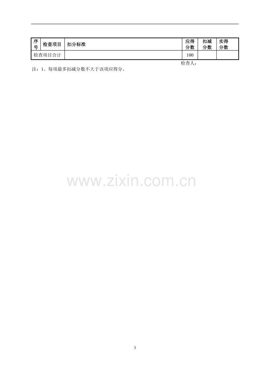 施工现场安全管理检查评分表.doc_第3页