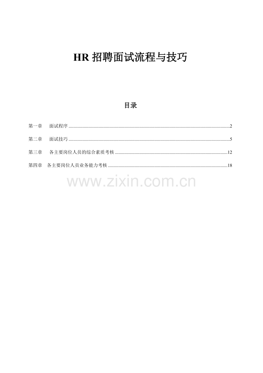 HR招聘面试流程与技巧.doc_第1页