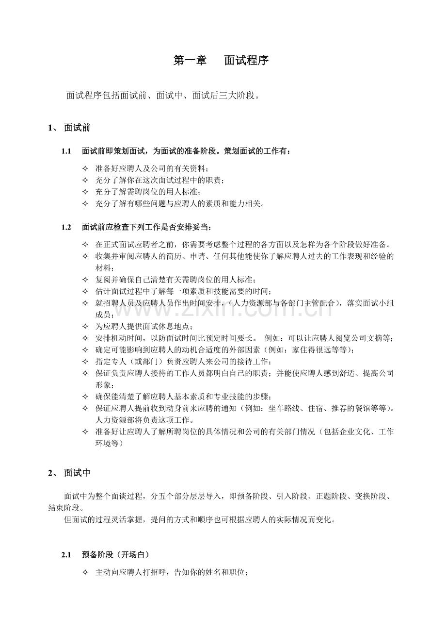 HR招聘面试流程与技巧.doc_第2页