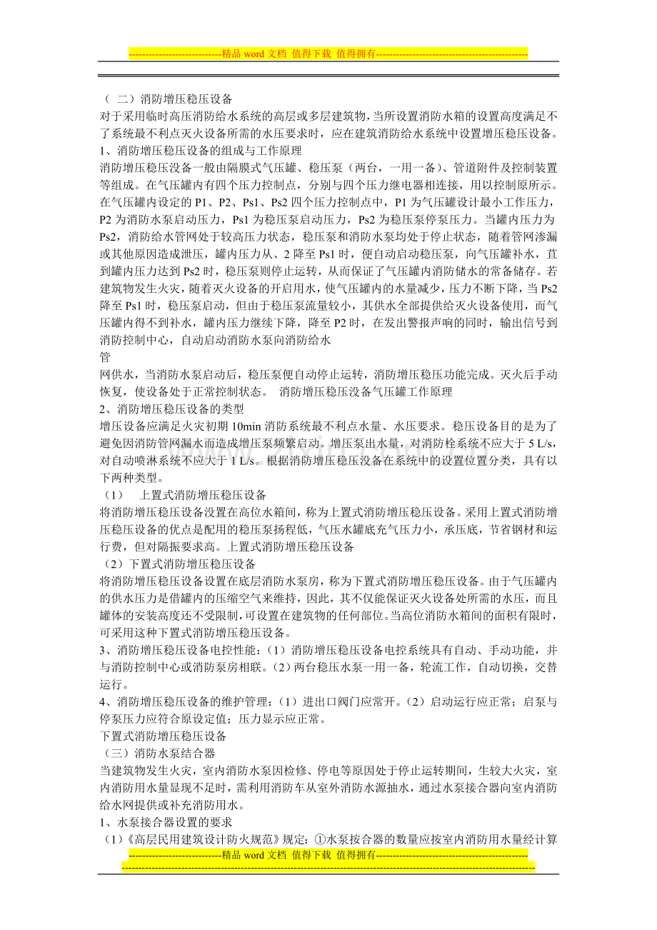 中国消防协会行业特有工种建(构)筑物消防员中级第三章第五节(二).doc_第1页