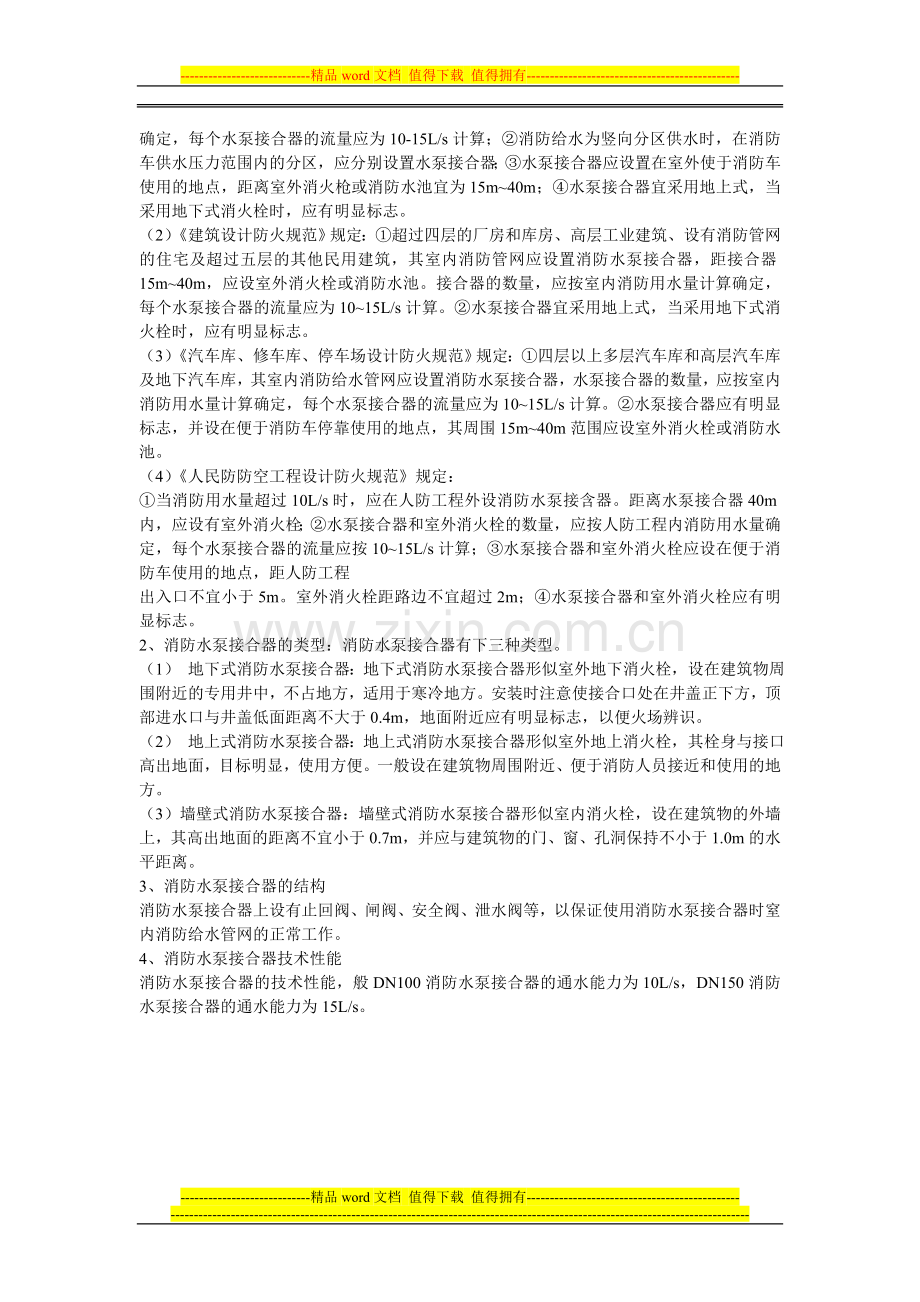 中国消防协会行业特有工种建(构)筑物消防员中级第三章第五节(二).doc_第2页