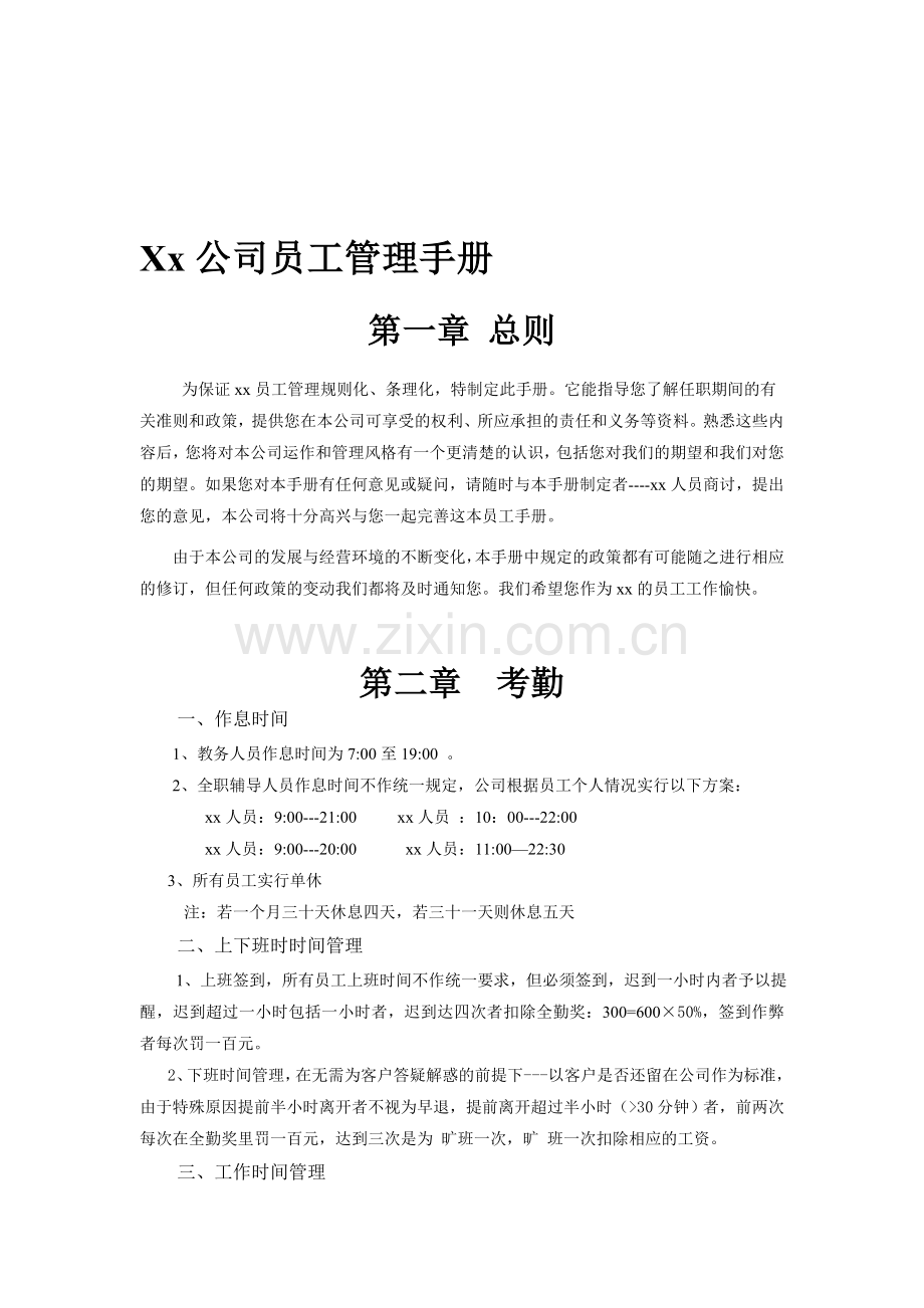 Xx公司员工管理手册.doc_第1页