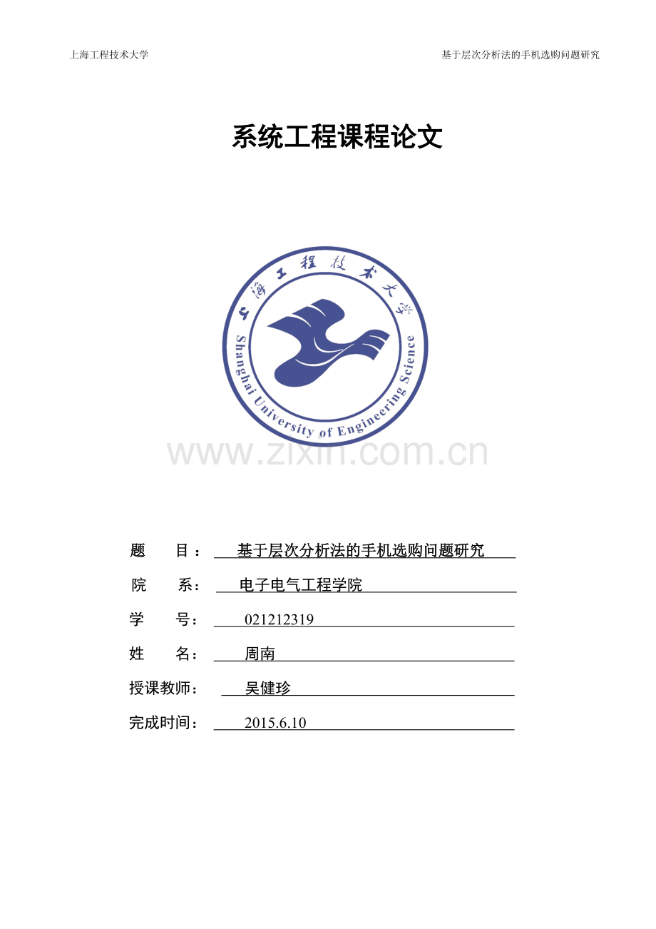 基于层次分析法的手机选购问题研究.doc_第1页