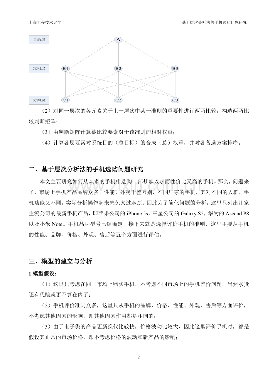 基于层次分析法的手机选购问题研究.doc_第3页