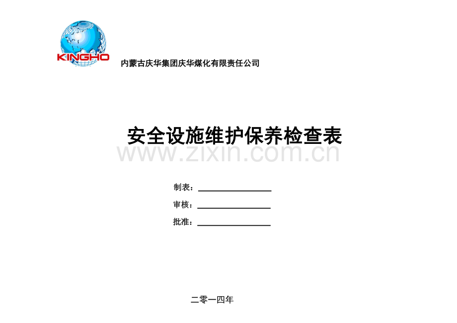 安全、消防、环保设施维护保养检查表3.doc_第1页