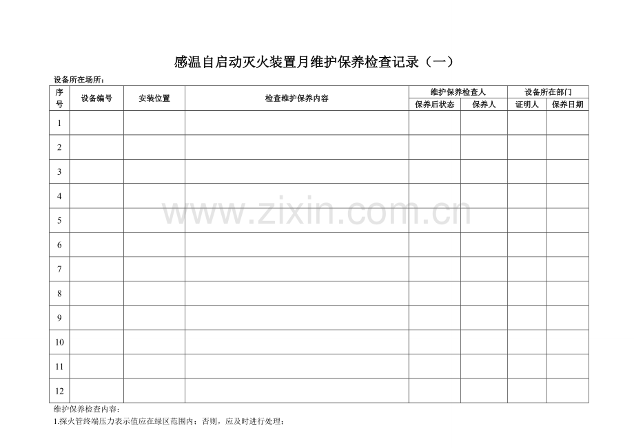 安全、消防、环保设施维护保养检查表3.doc_第3页