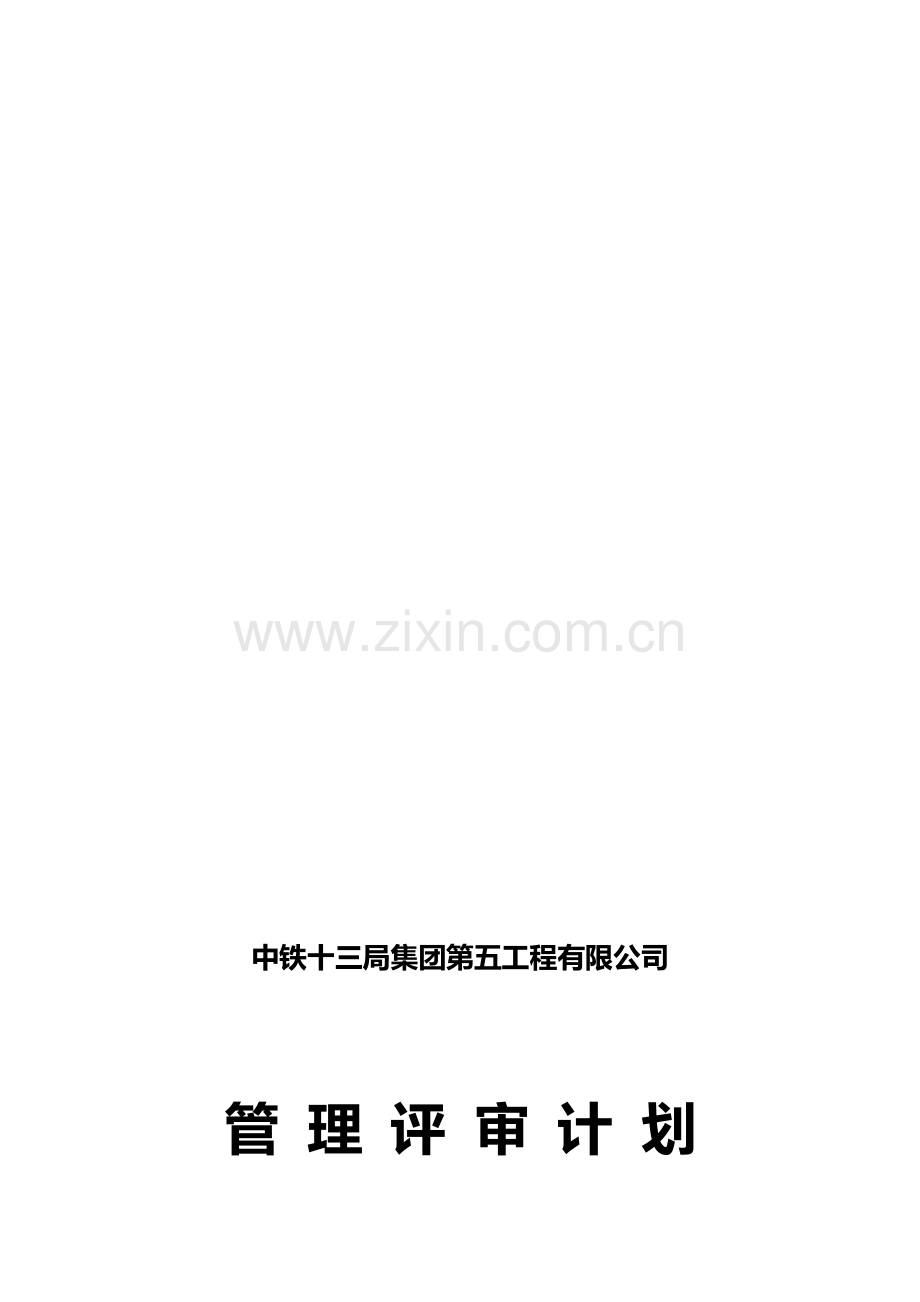 2011年管理评审计划.doc_第1页