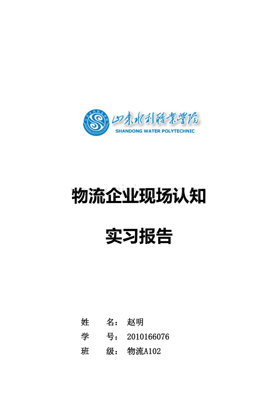 5.13物流企业现场认知实习报告(1).doc_第1页