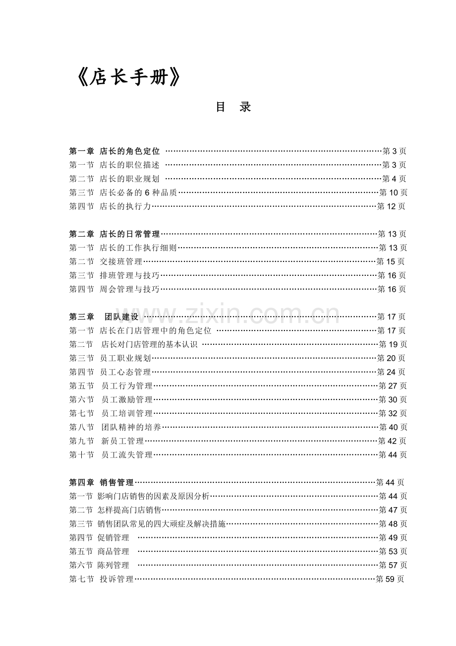 《店长手册》(DOC-72页)-店长的日常管理.doc_第1页