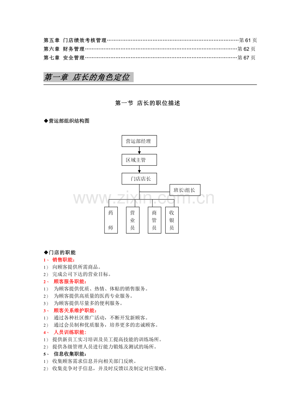 《店长手册》(DOC-72页)-店长的日常管理.doc_第2页