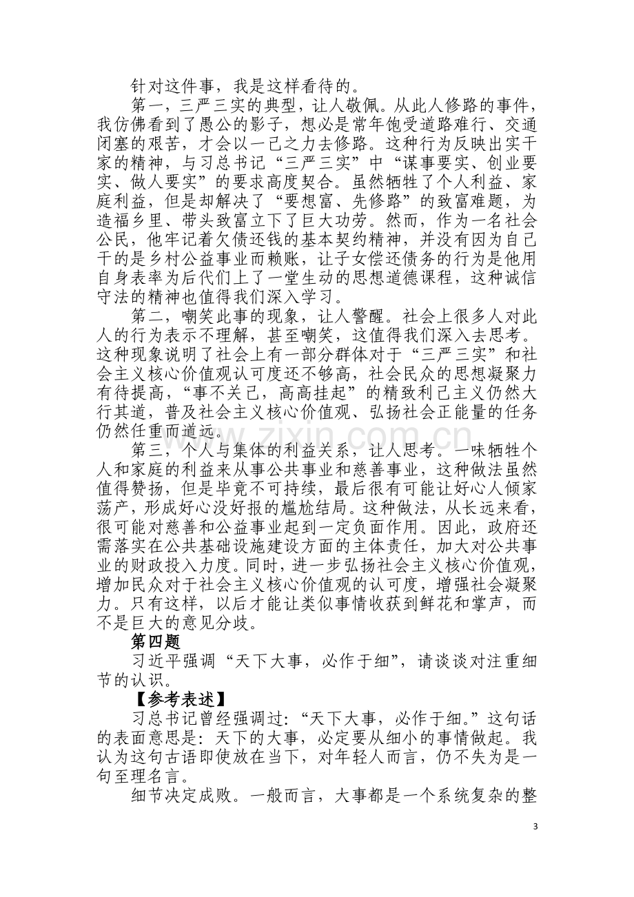 2018年事业单位招聘面试题库100题.doc_第3页