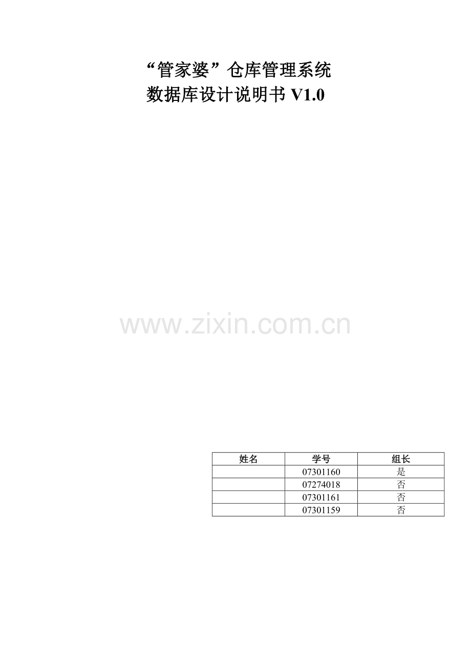 管家婆仓库管理数据库设计说明书.doc_第1页