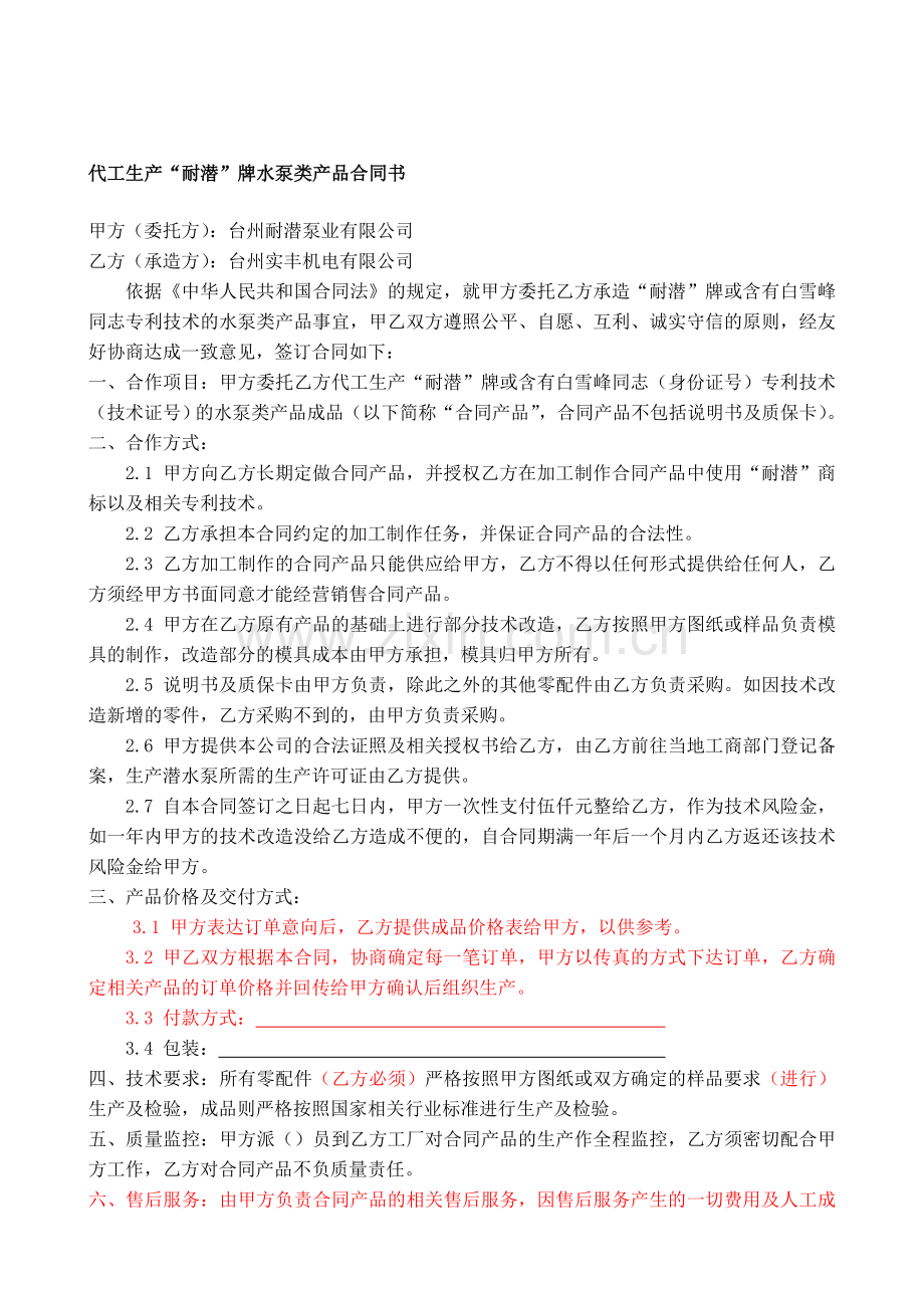 代工生产“耐潜”牌水泵类产品合同书.doc_第1页