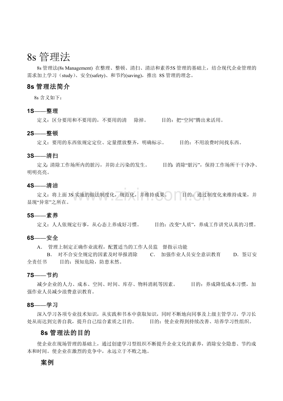 8S现场管理法.doc_第1页