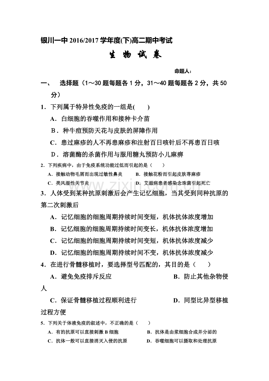 宁夏银川一中2016-2017学年高二生物下册期中考试题.doc_第1页