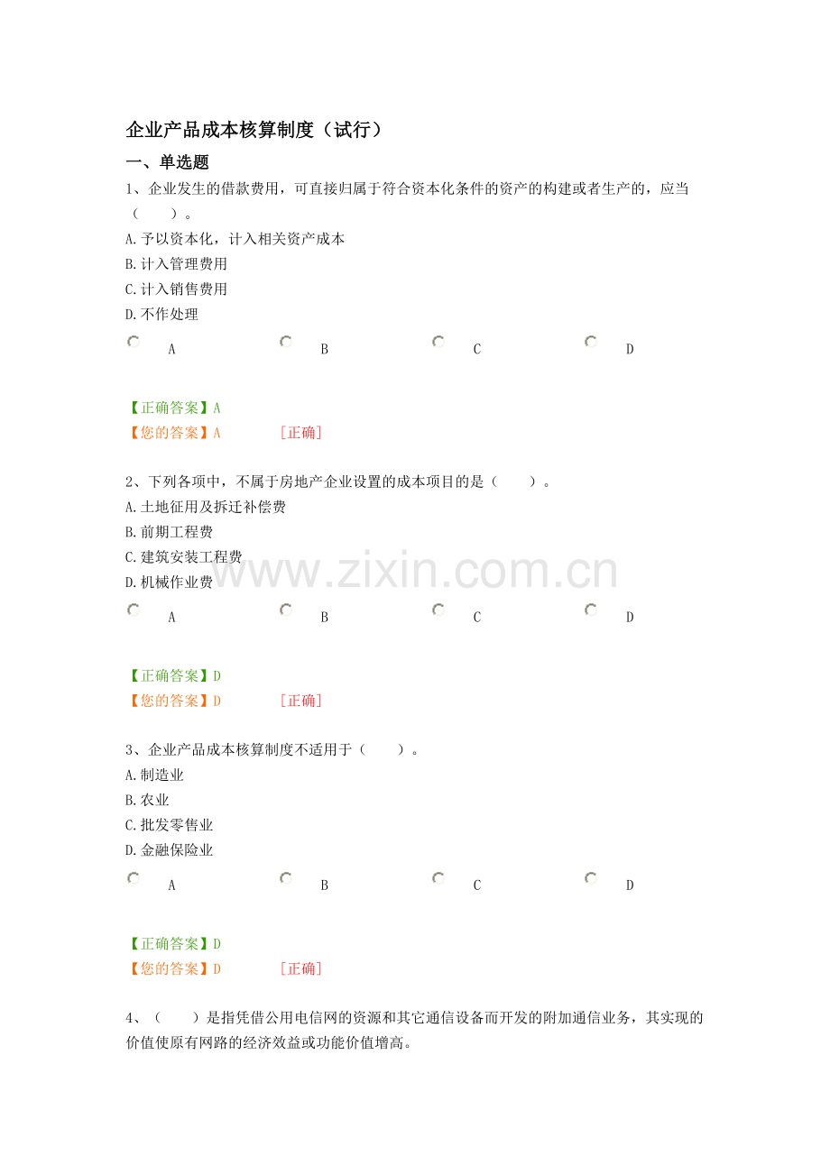 2014年广州继续教育-企业产品成本核算制度(试行).doc_第1页