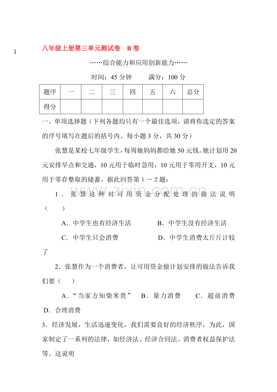 八年级政治上学期单元同步训练题11.doc_第1页