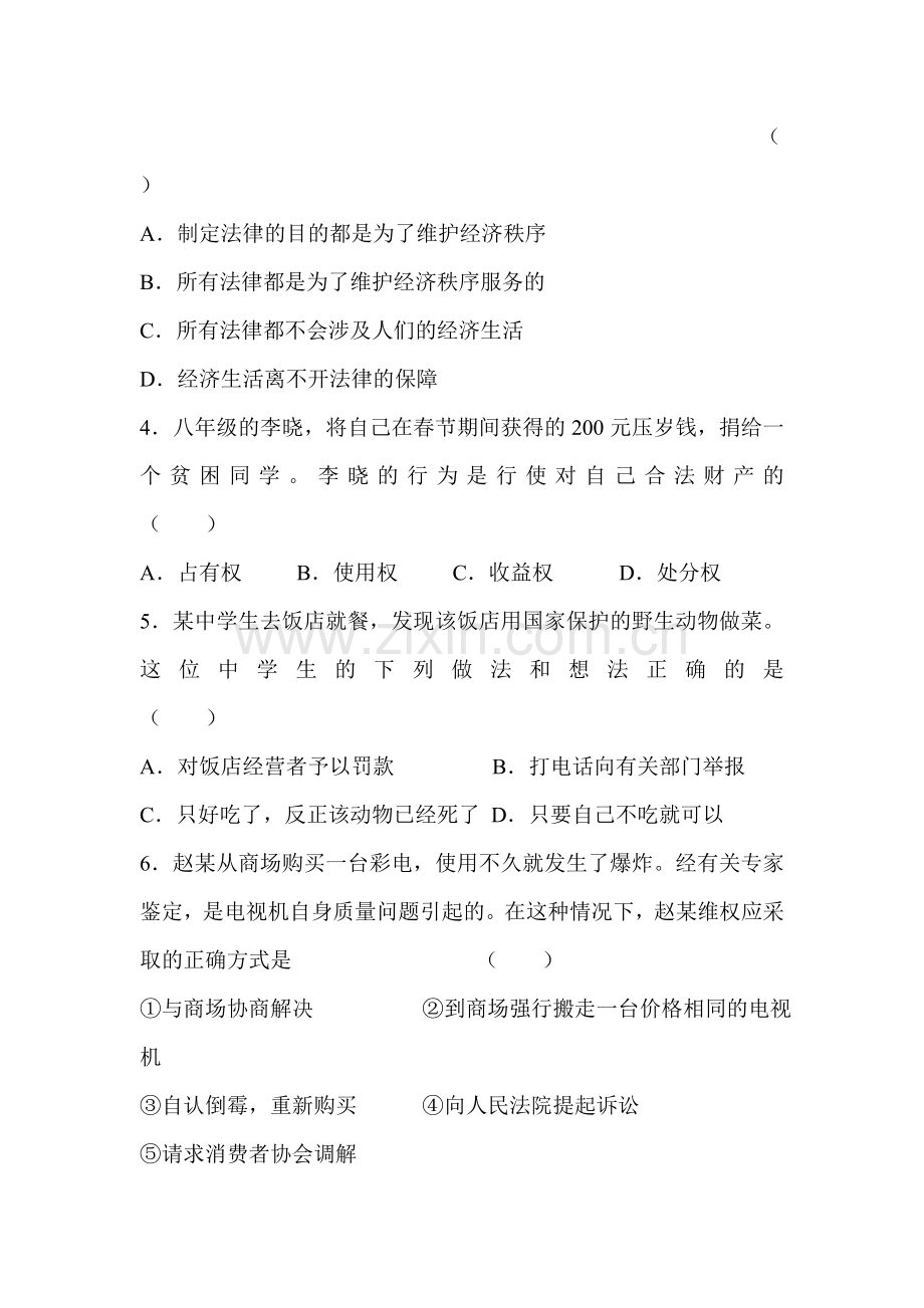 八年级政治上学期单元同步训练题11.doc_第2页