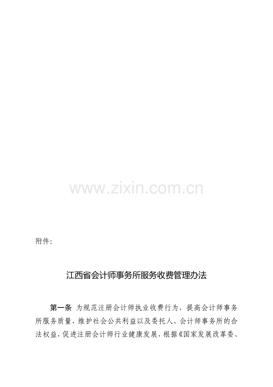 江西省会计师事务所服务收费管理办法.doc_第1页