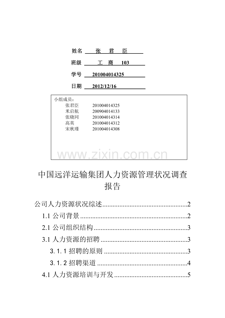 物流企业人力资源管理调差报告分析.doc_第2页