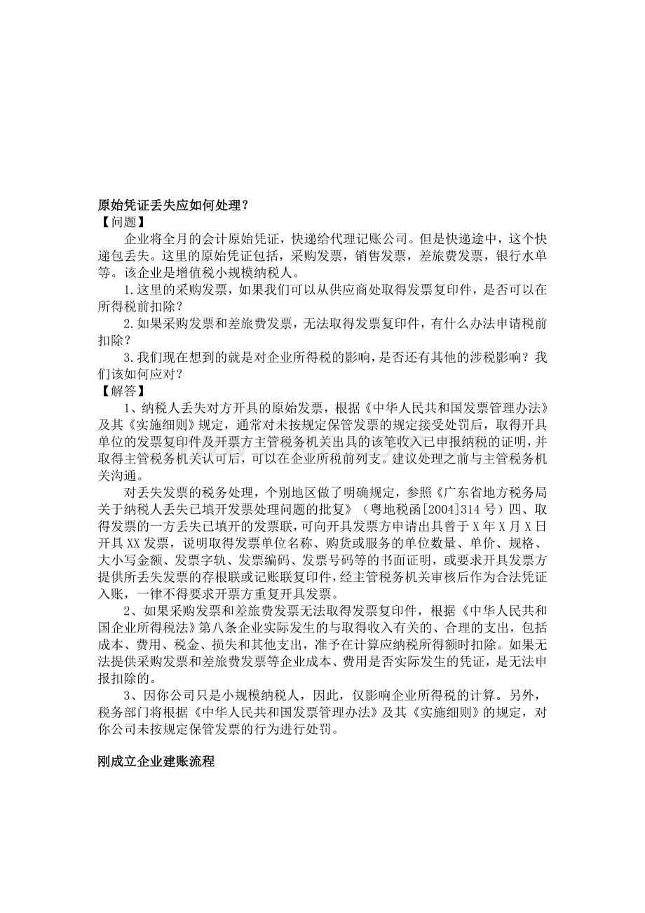 会计实战经验技巧汇总(工作必备).doc_第1页