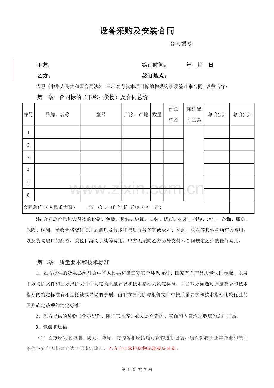 设备采购及安装合同(格式).doc_第1页