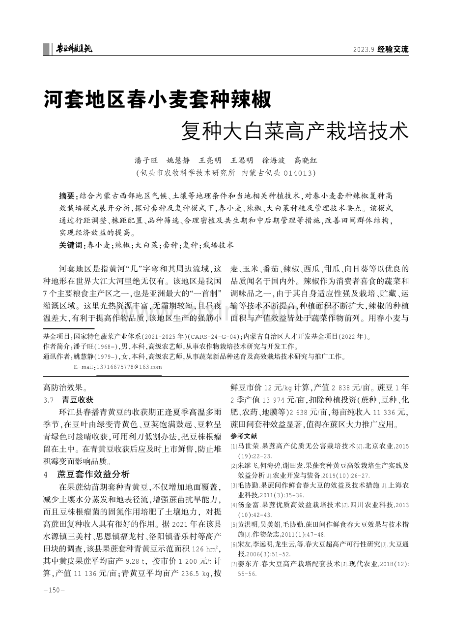 河套地区春小麦套种辣椒复种大白菜高产栽培技术.pdf_第1页