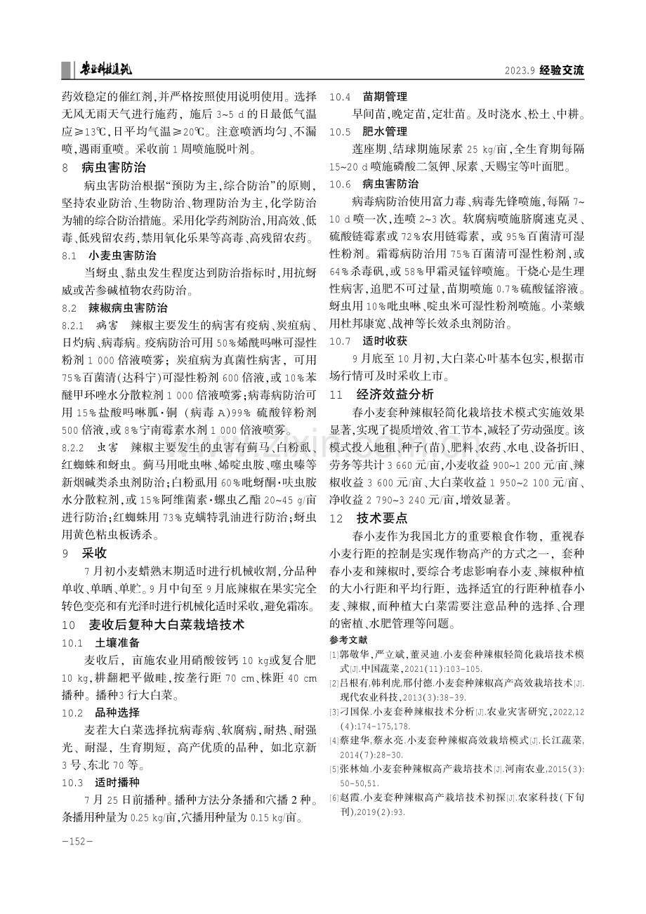 河套地区春小麦套种辣椒复种大白菜高产栽培技术.pdf_第3页