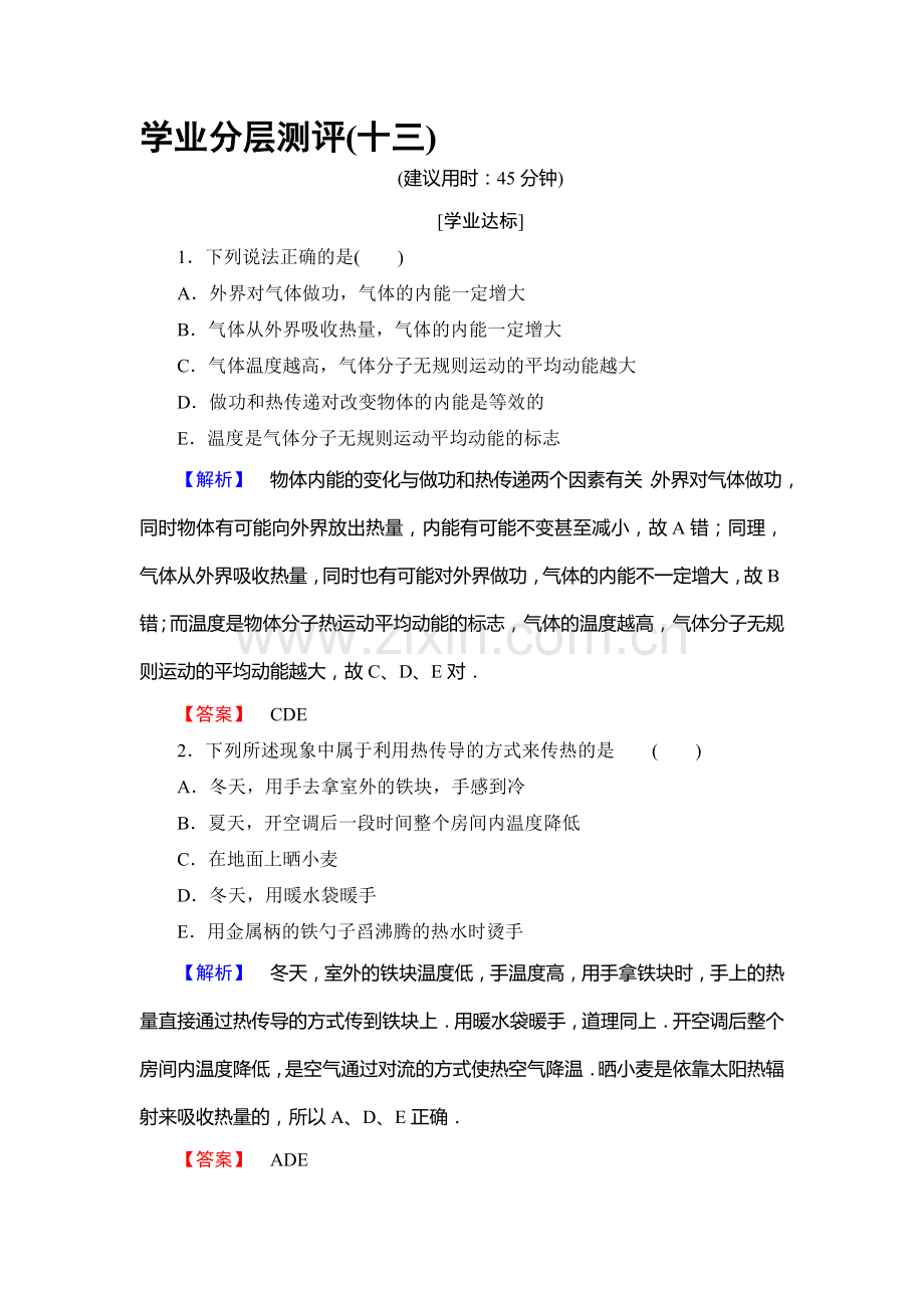 2017-2018学年高二物理选修3-3学业分层测评试题8.doc_第1页