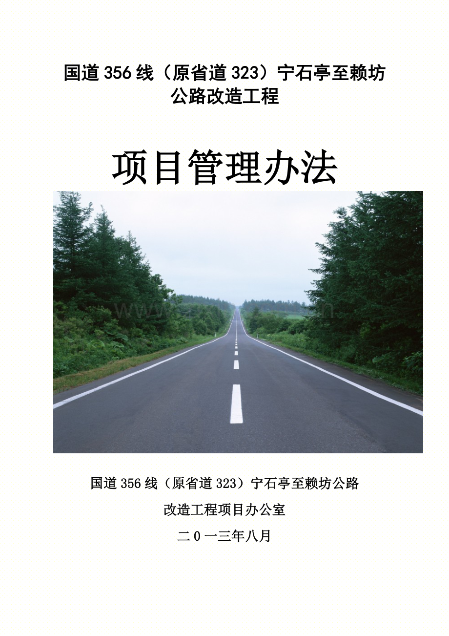 国道356原S323宁石亭至赖坊段改建工程项目管理办法(定稿).doc_第1页