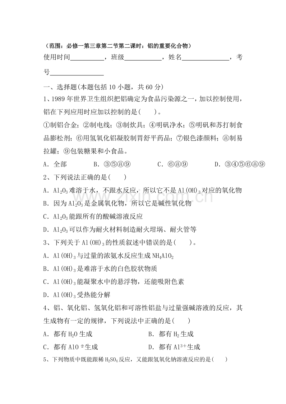 高一化学下学期课时限时练习题11.doc_第1页