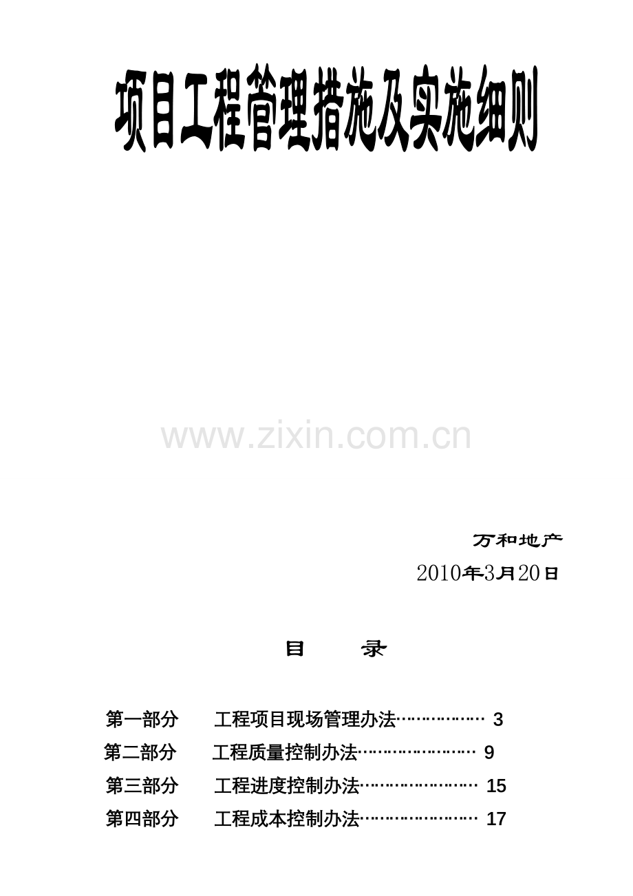 房地产项目工程管理措施及实施细则-secret[1].doc_第2页