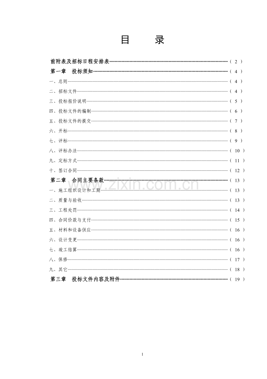 招标文件范本(邀请招标类).doc_第2页