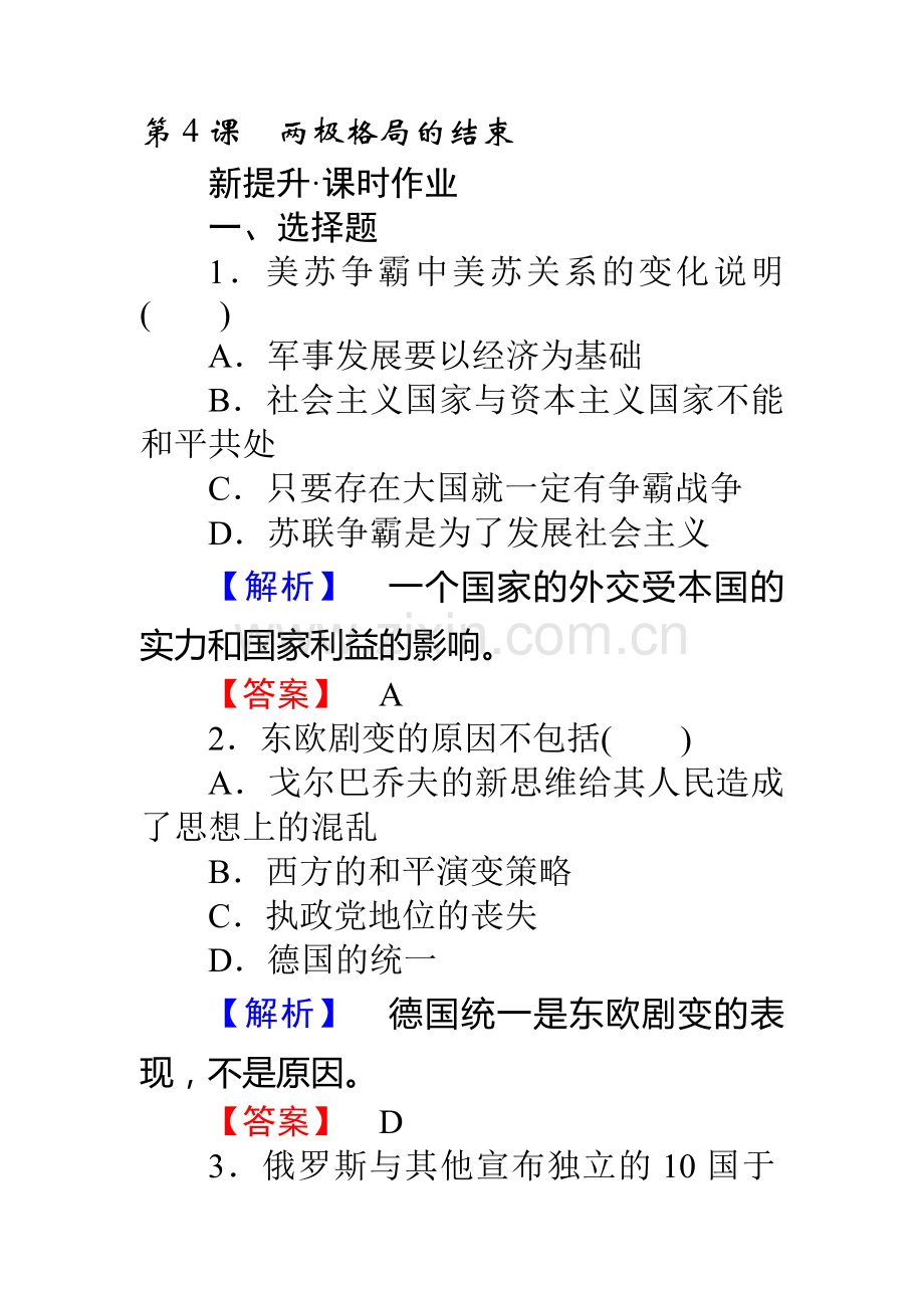 2017-2018学年高二历史下册课时提升检测16.doc_第1页