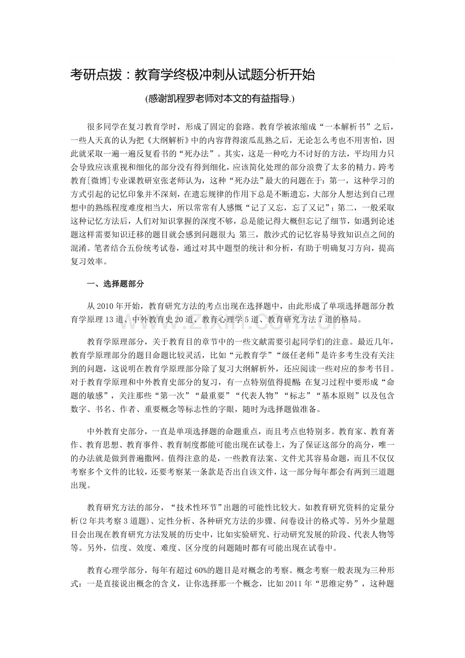 教育学考研终极冲刺从试题分析开始.doc_第1页