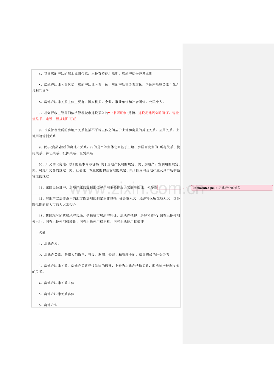 房地产法小知识点.doc_第2页