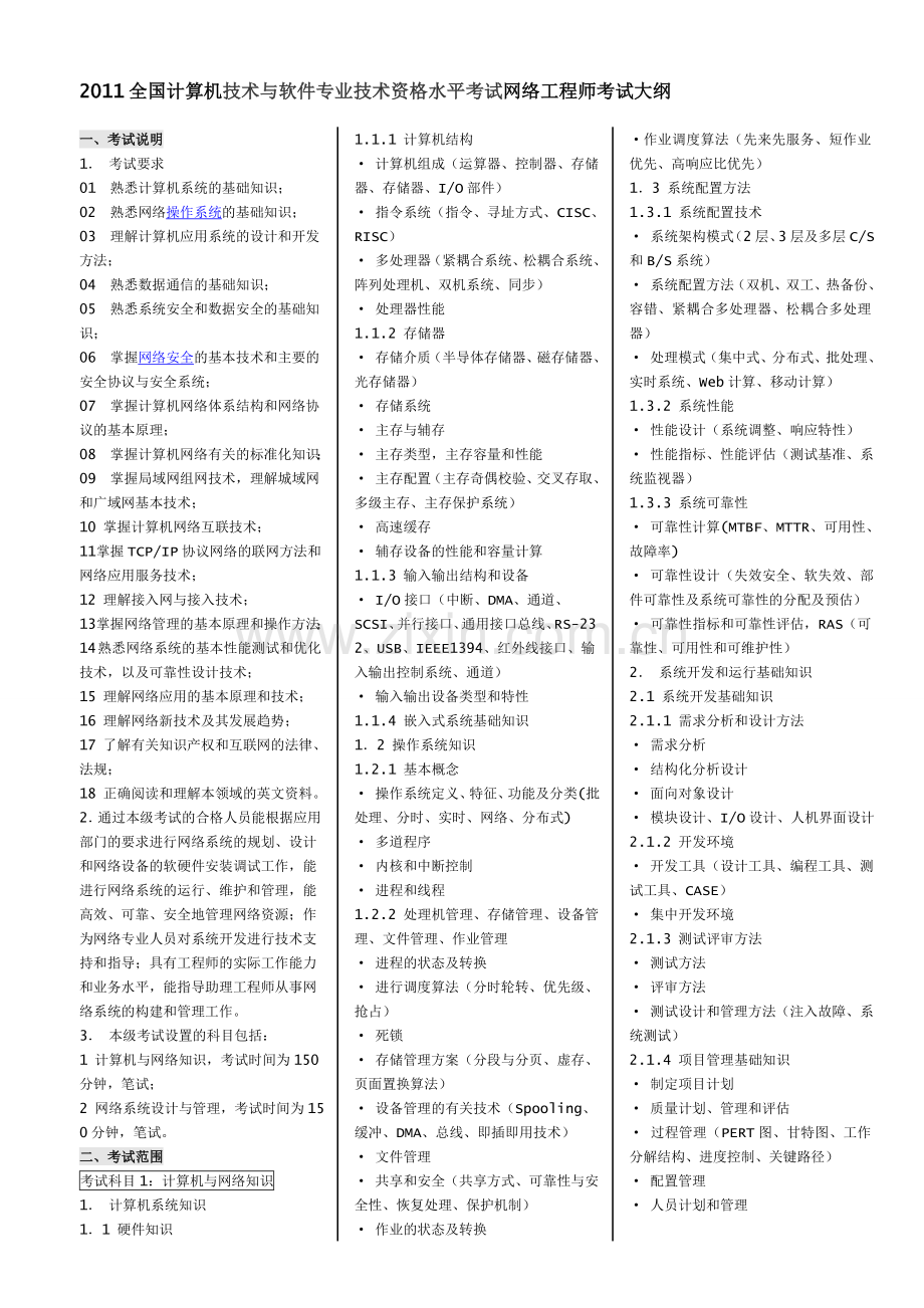 2012全国软考网络工程师考试大纲及知识点.doc_第1页