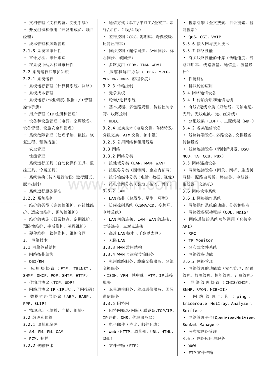 2012全国软考网络工程师考试大纲及知识点.doc_第2页